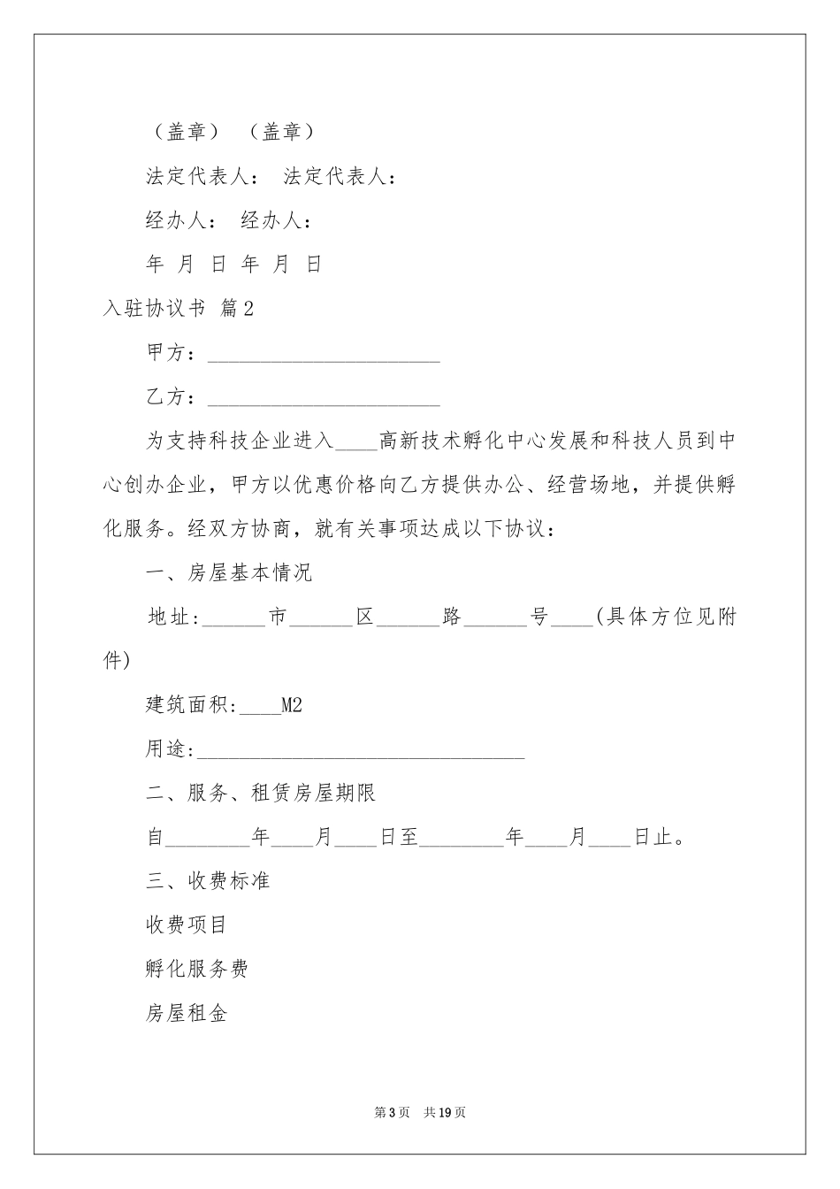 入驻协议书集合6篇_第3页