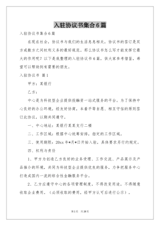 入驻协议书集合6篇