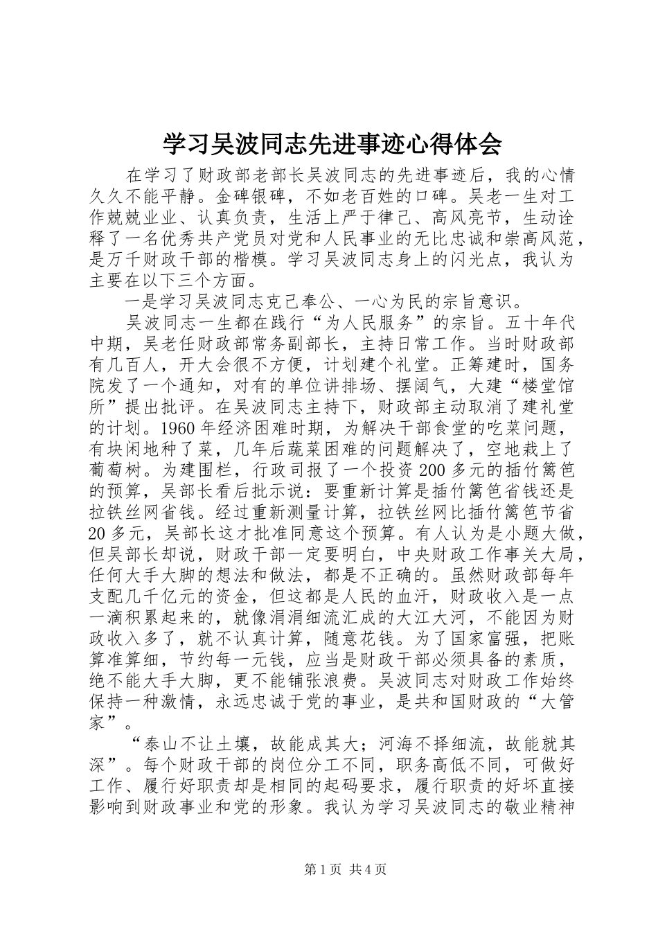 学习吴波同志先进事迹心得体会_第1页