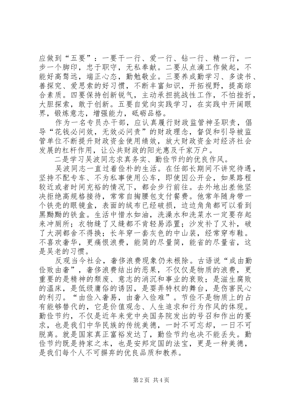 学习吴波同志先进事迹心得体会_第2页