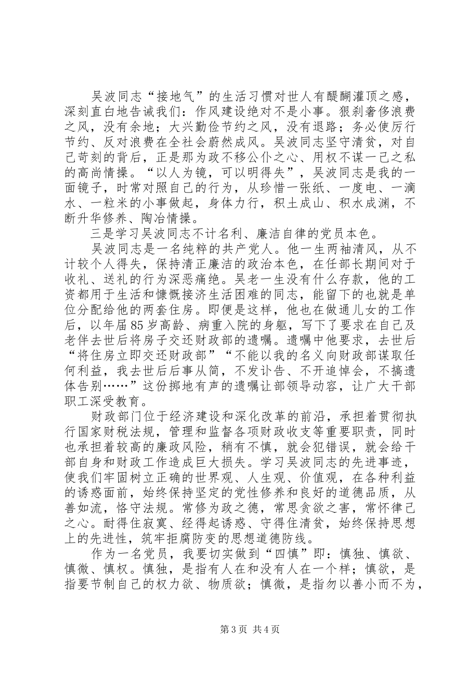 学习吴波同志先进事迹心得体会_第3页