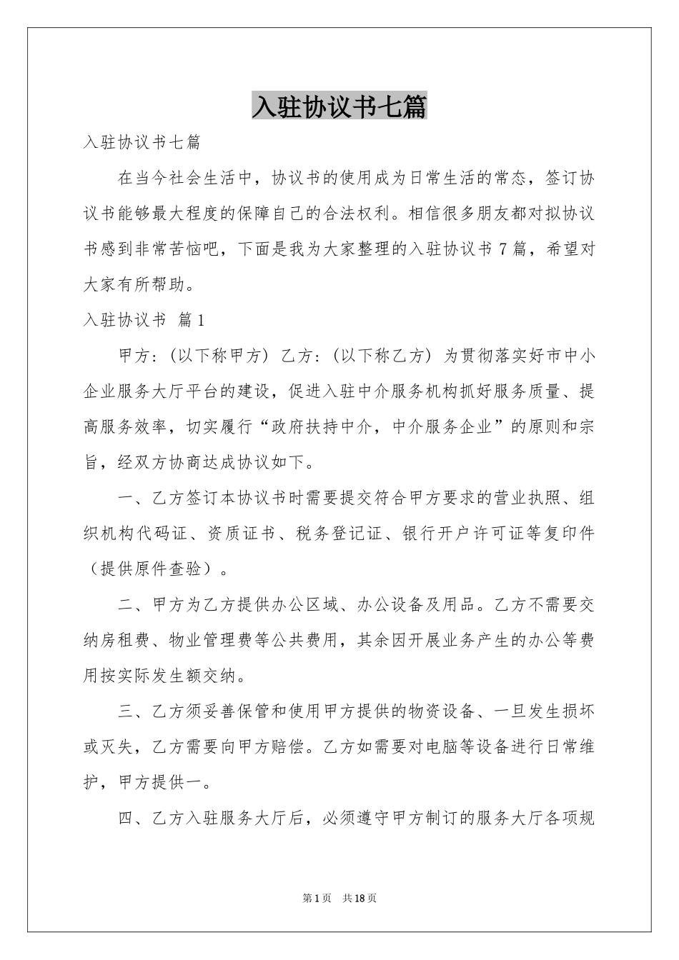 入驻协议书七篇_第1页