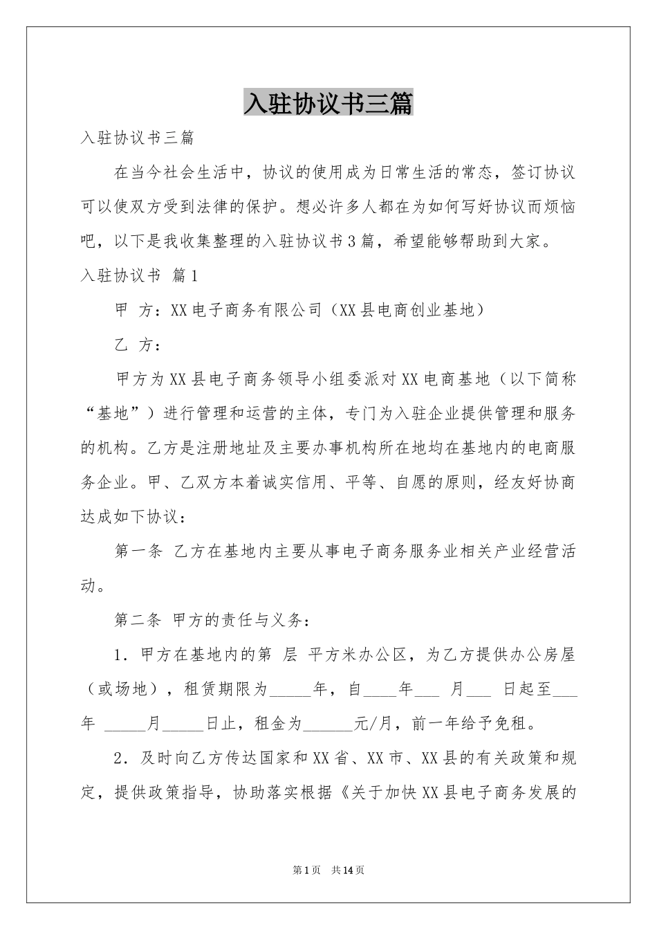 入驻协议书三篇_第1页