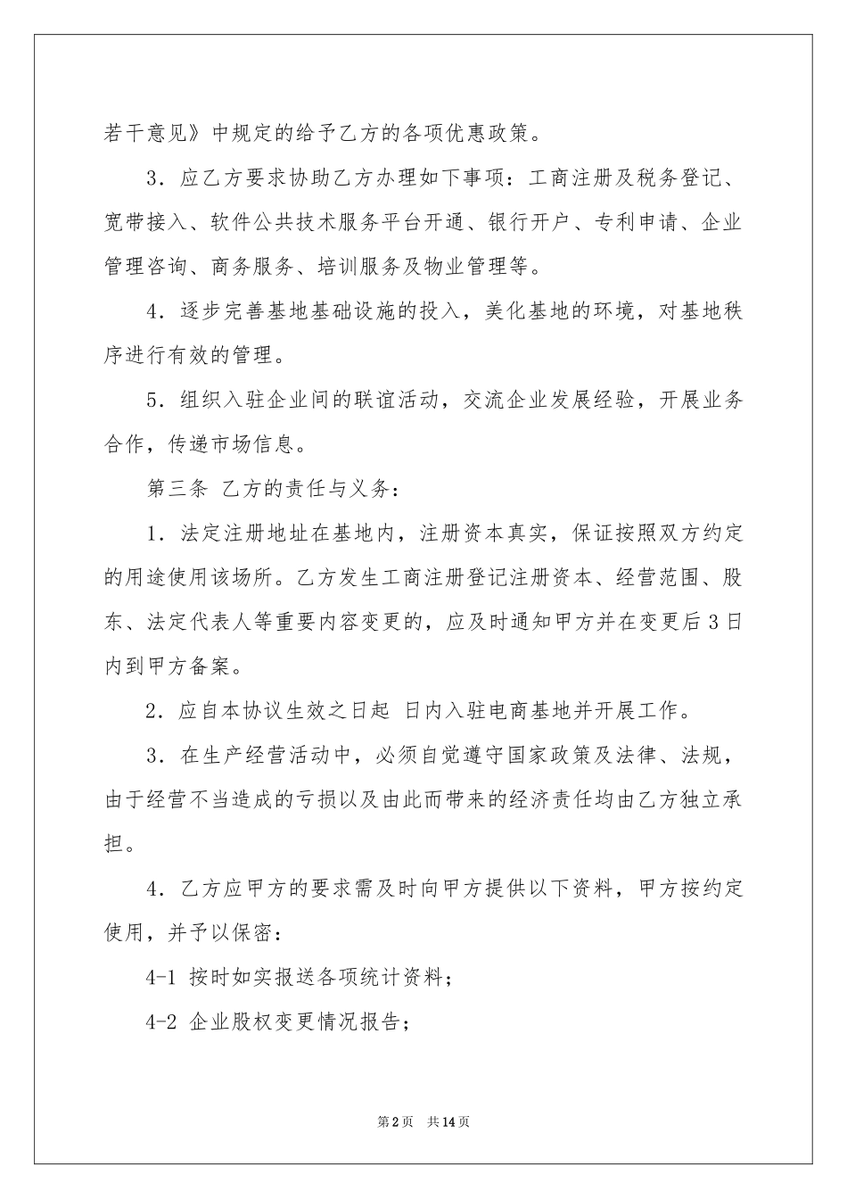入驻协议书三篇_第2页
