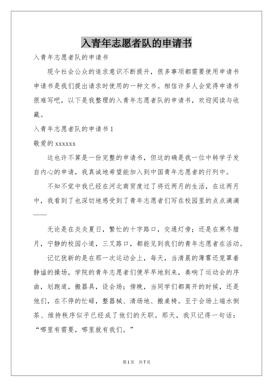 入青年志愿者队的申请书_第1页