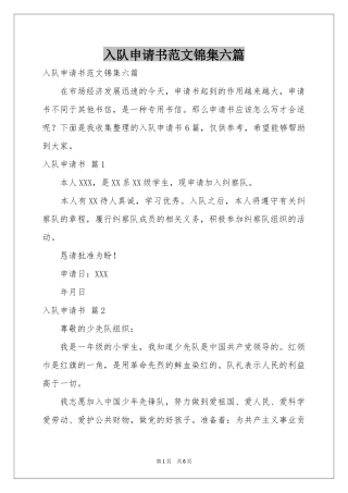入队申请书范本锦集六篇