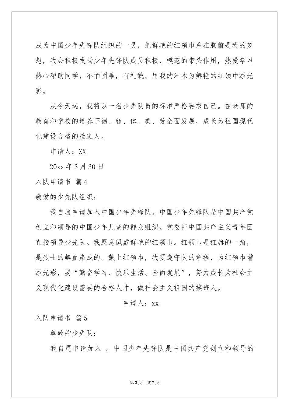 入队申请书范本汇总8篇_第3页