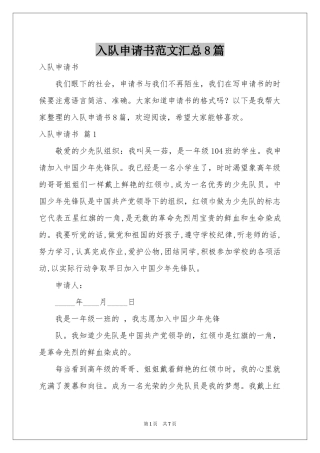 入队申请书范本汇总8篇