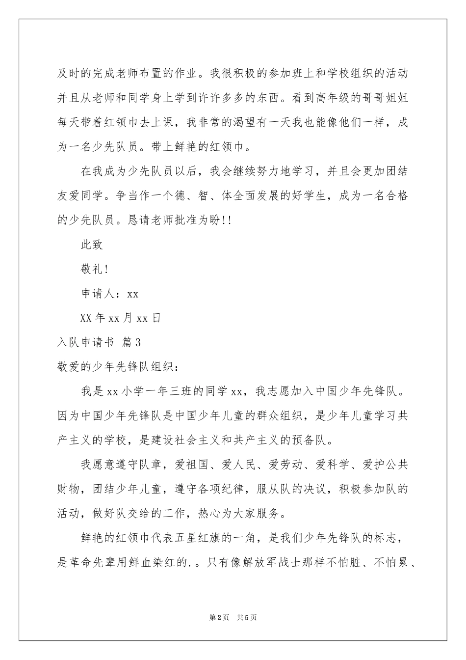 入队申请书范本6篇_第2页