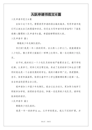 入队申请书范本6篇