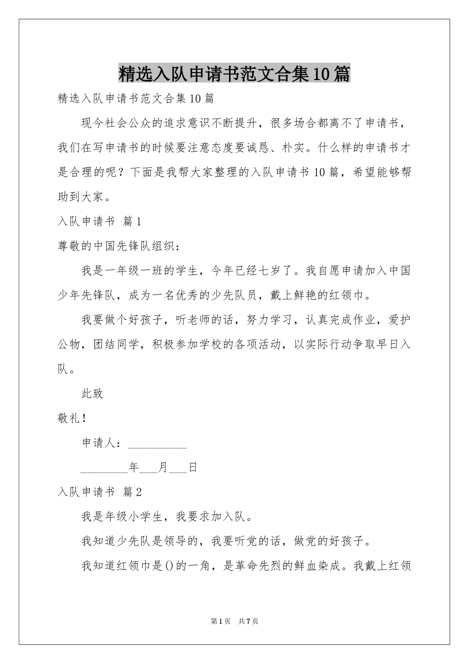 入队申请书范本合集10篇_第1页