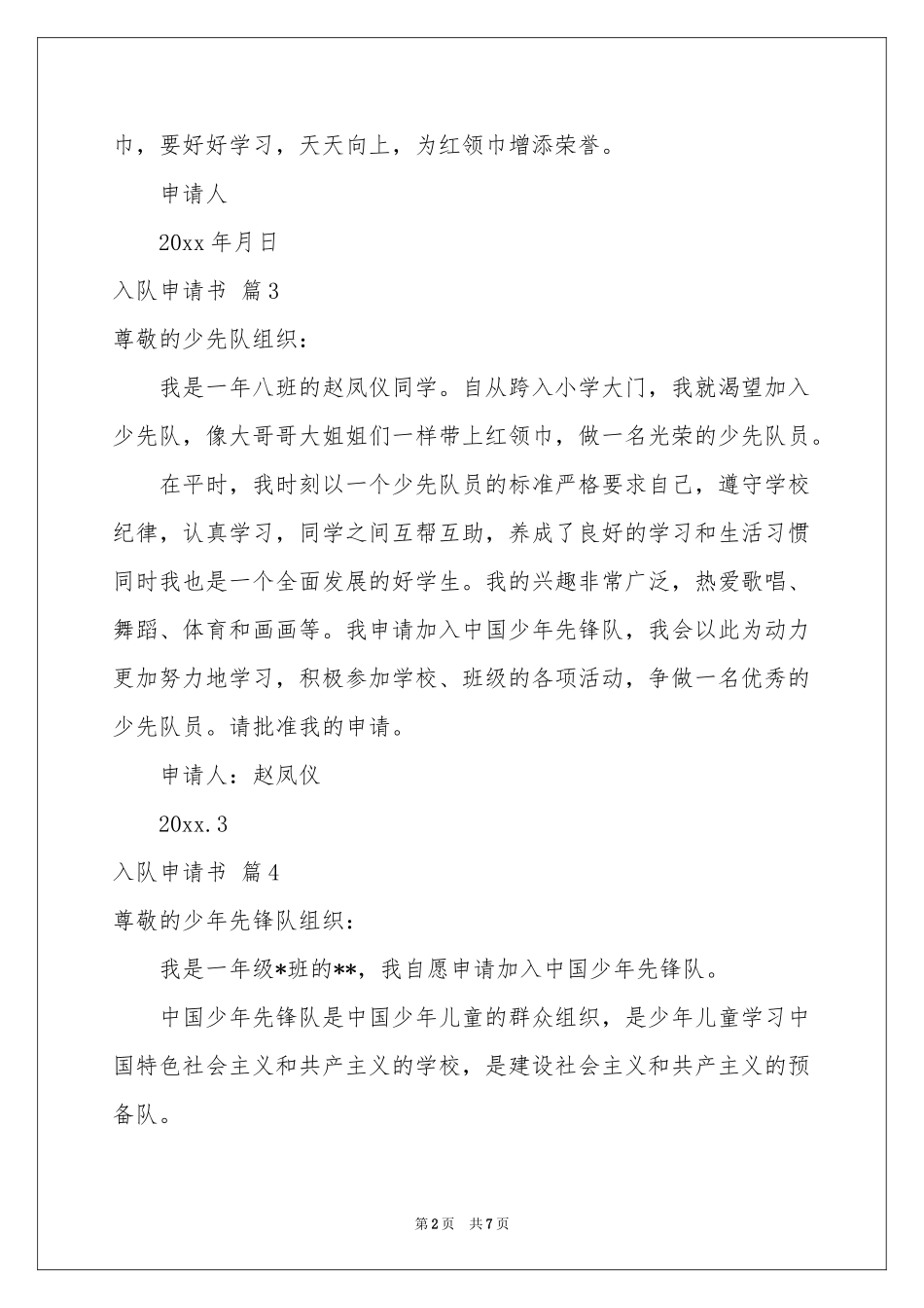 入队申请书范本合集10篇_第2页