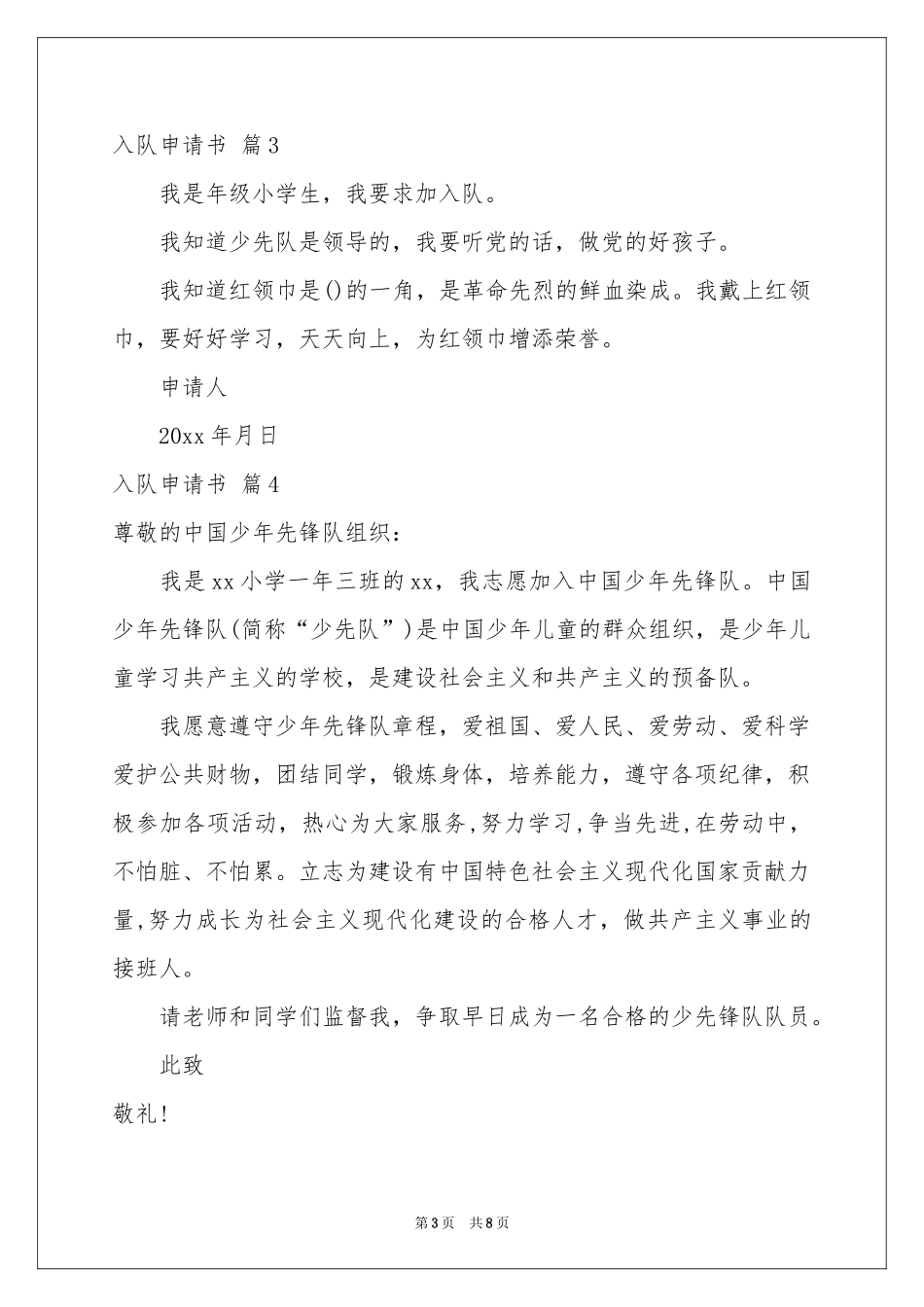 入队申请书汇编9篇_第3页