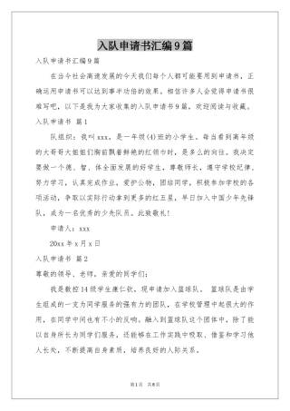 入队申请书汇编9篇