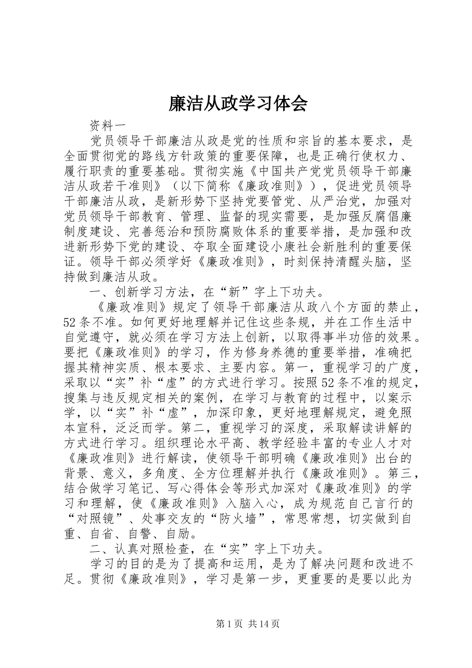 廉洁从政学习体会_第1页