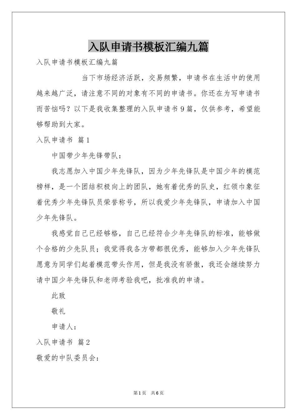 入队申请书模板汇编九篇_第1页