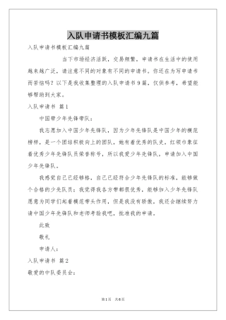 入队申请书模板汇编九篇