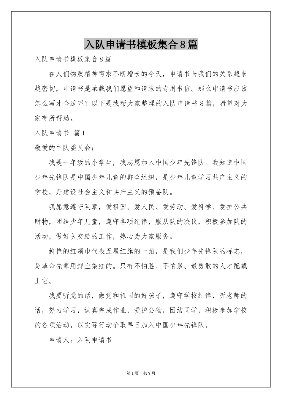 入队申请书模板集合8篇_第1页