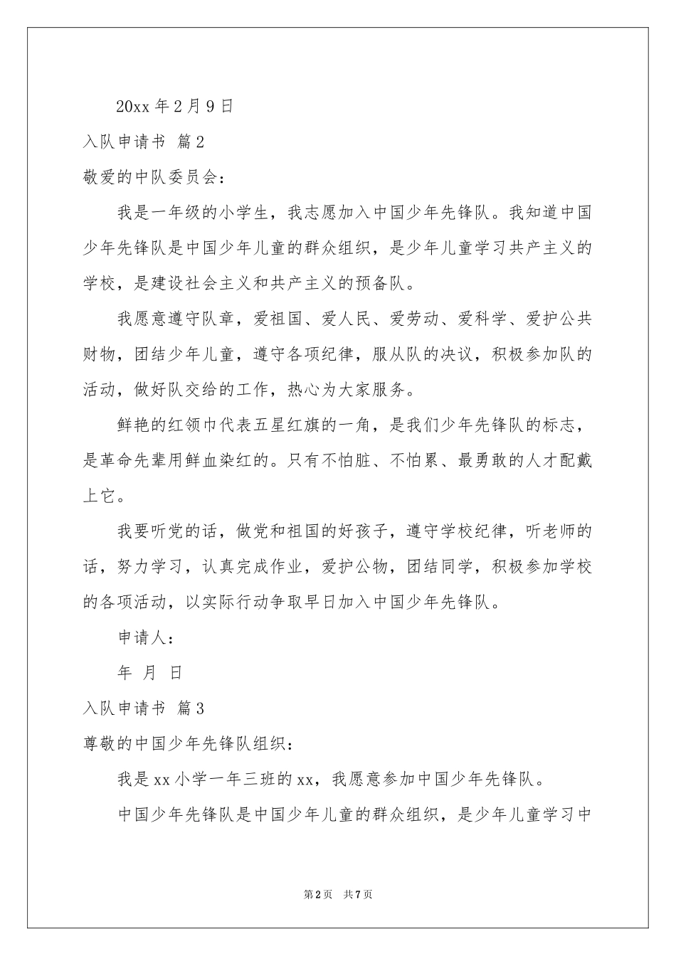入队申请书模板集合8篇_第2页