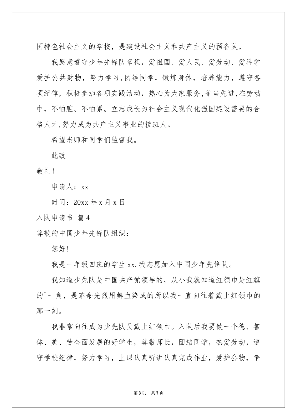 入队申请书模板集合8篇_第3页