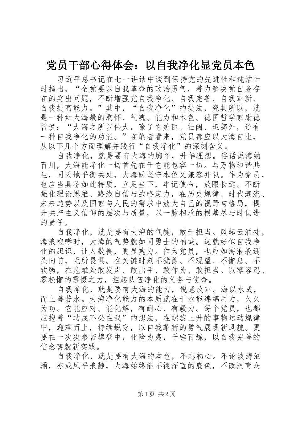 党员干部心得体会：以自我净化显党员本色_第1页