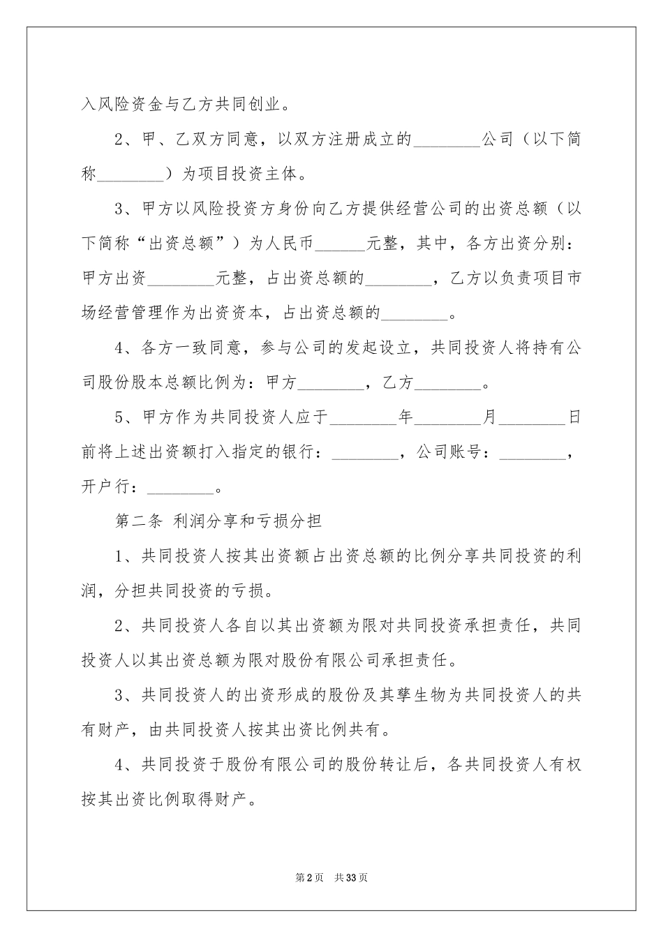 入股合同协议书10篇_第2页