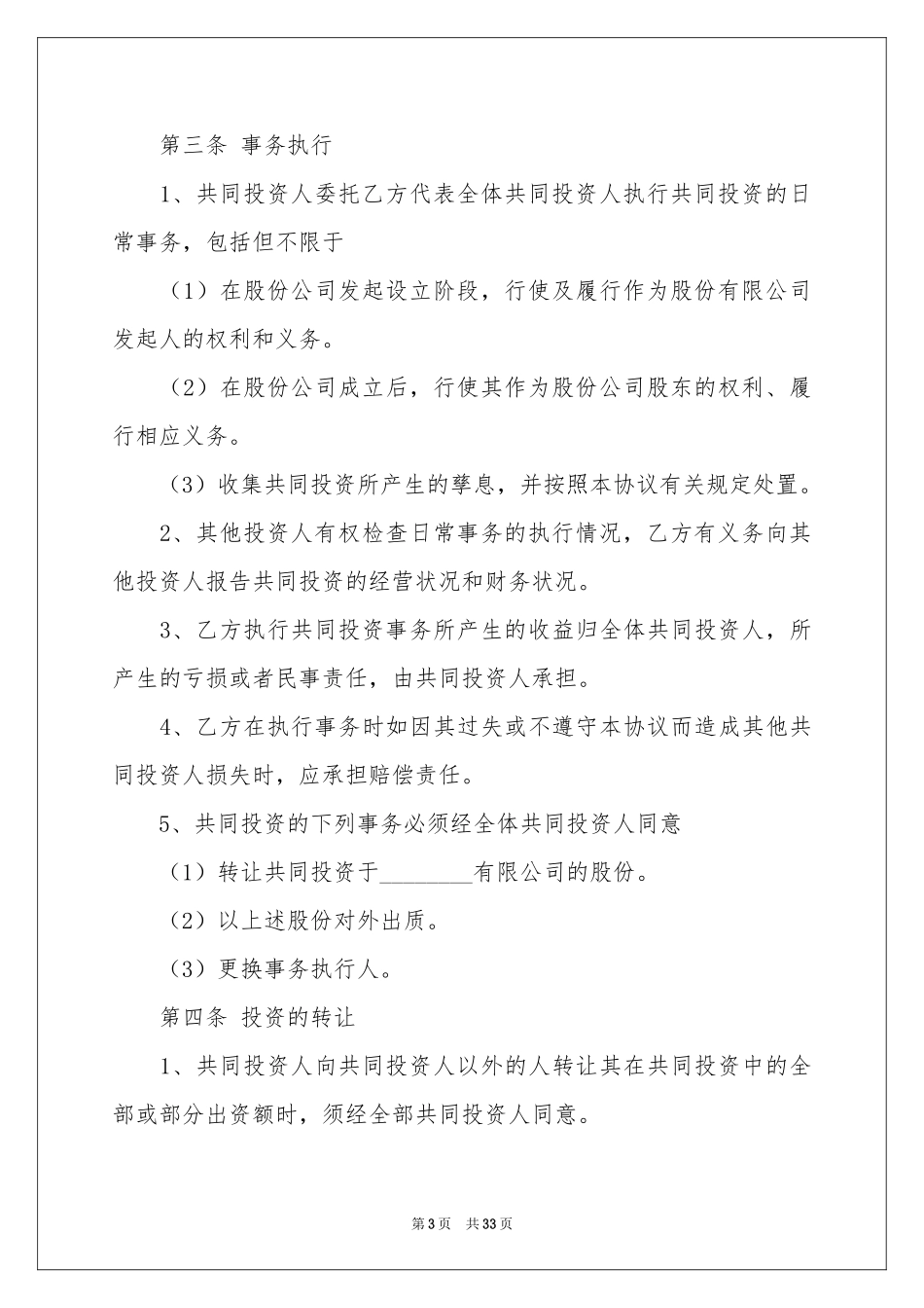 入股合同协议书10篇_第3页