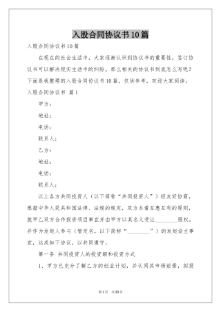 入股合同协议书10篇