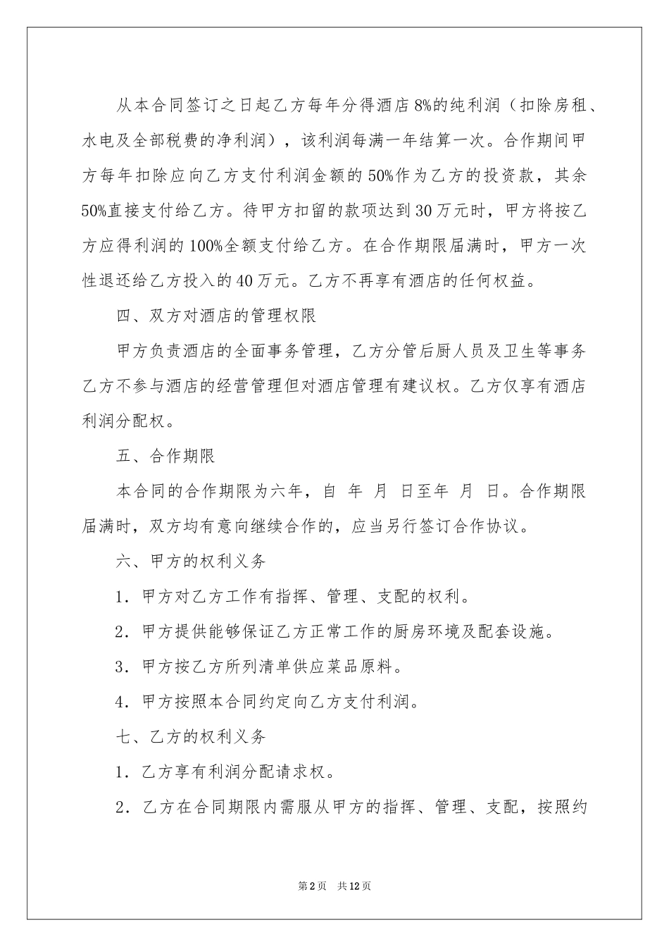 入股合作协议书范本_第2页