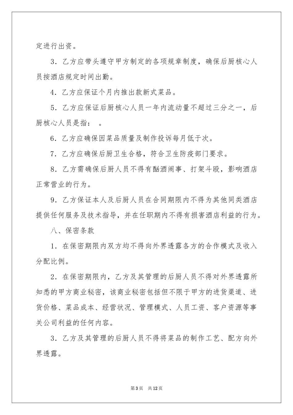 入股合作协议书范本_第3页