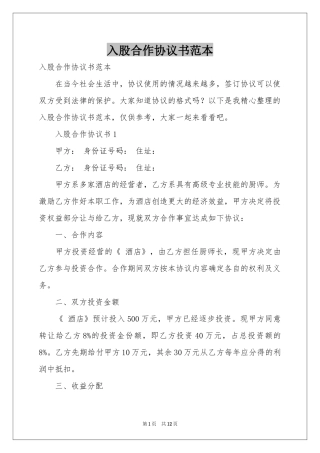 入股合作协议书范本