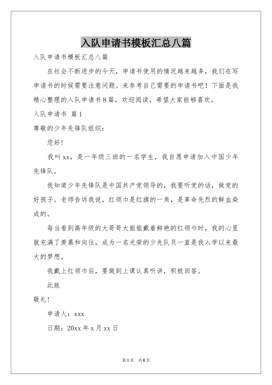 入队申请书模板汇总八篇_第1页
