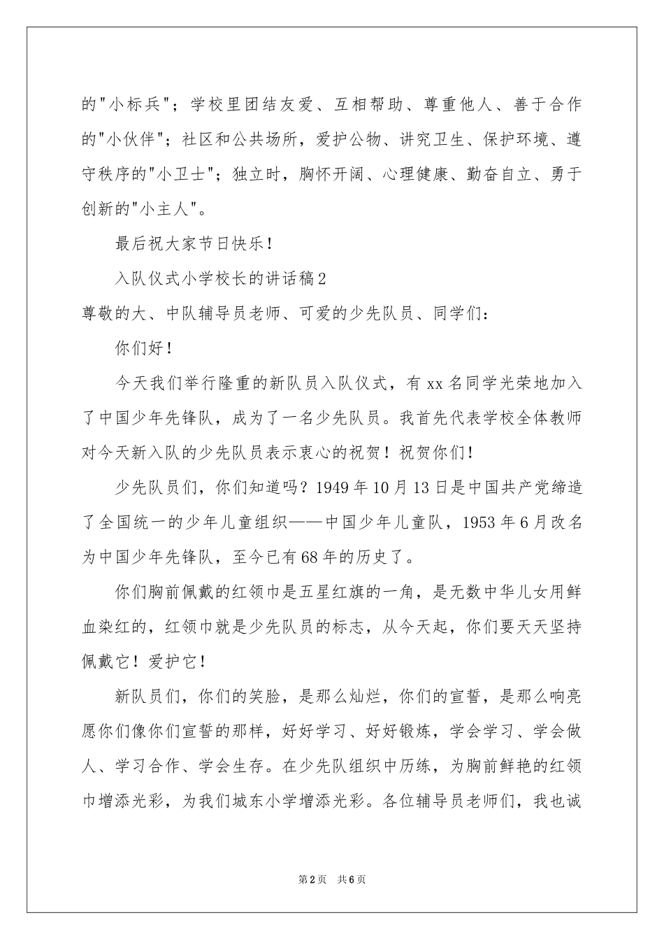 入队仪式小学校长的讲话稿范本（通用5篇）_第2页