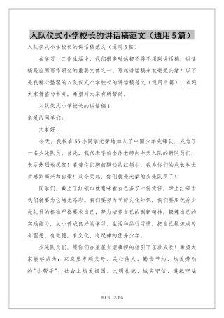 入队仪式小学校长的讲话稿范本（通用5篇）