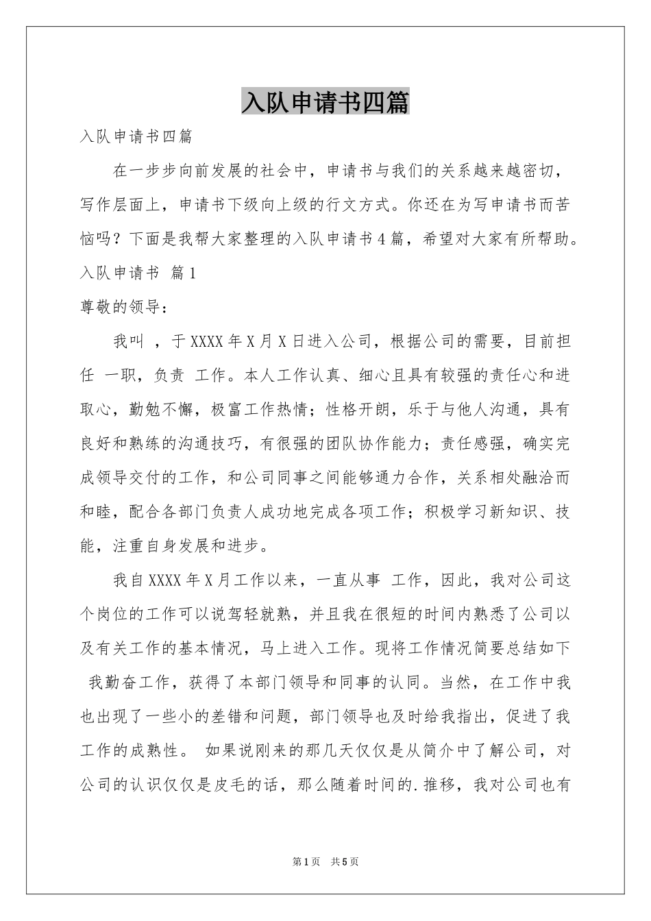 入队申请书四篇_第1页
