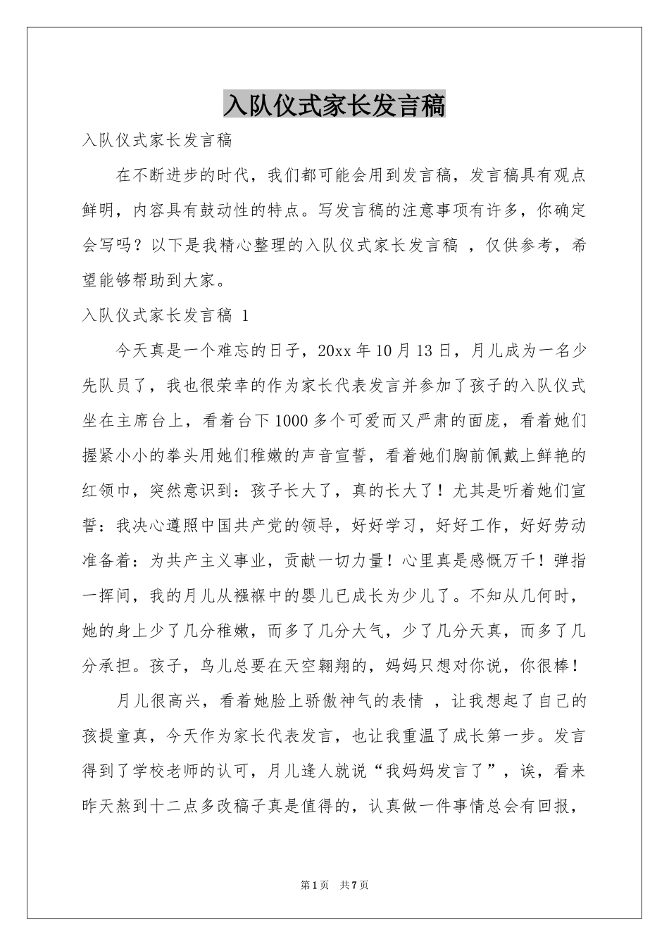 入队仪式家长发言稿 _第1页