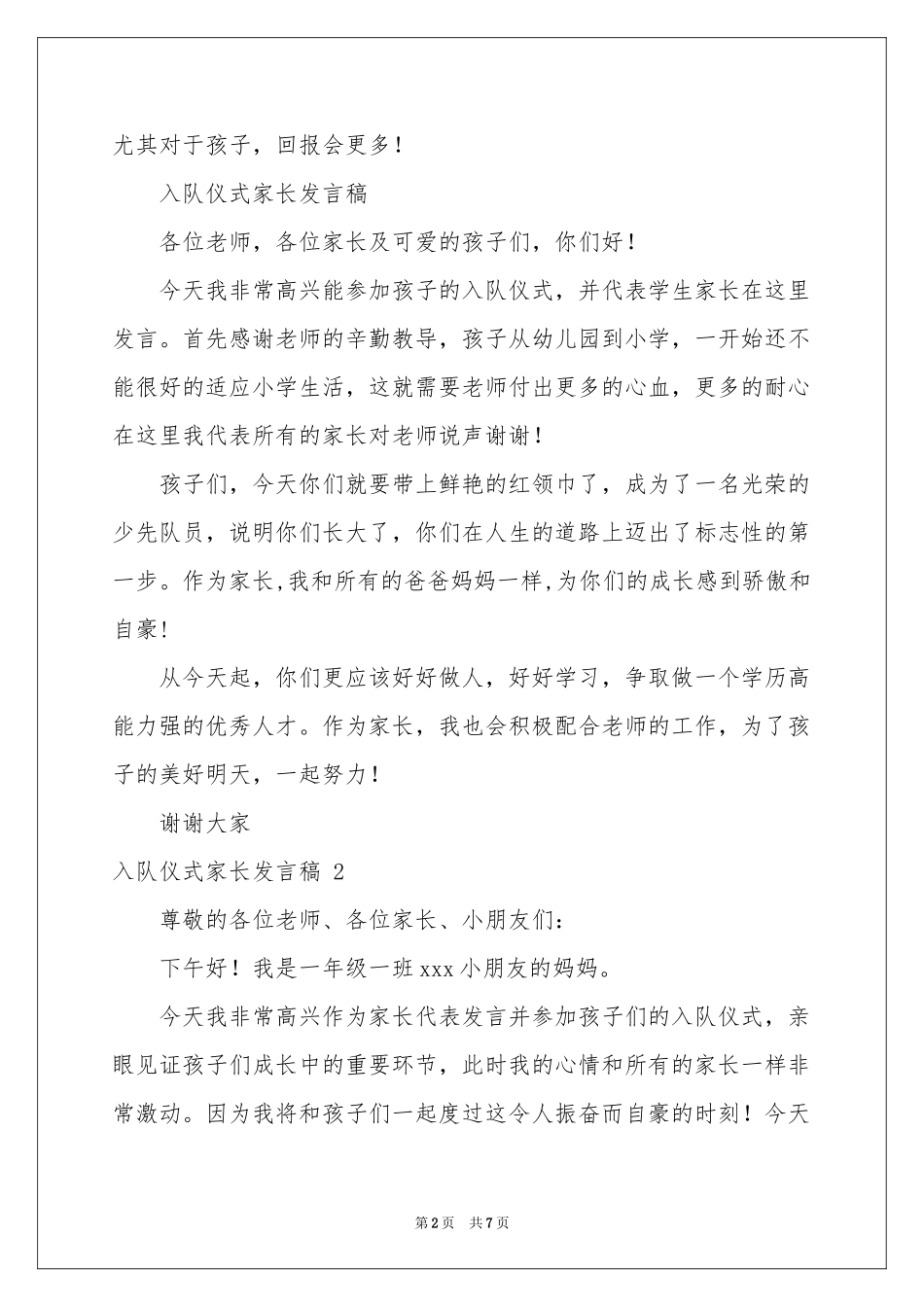 入队仪式家长发言稿 _第2页