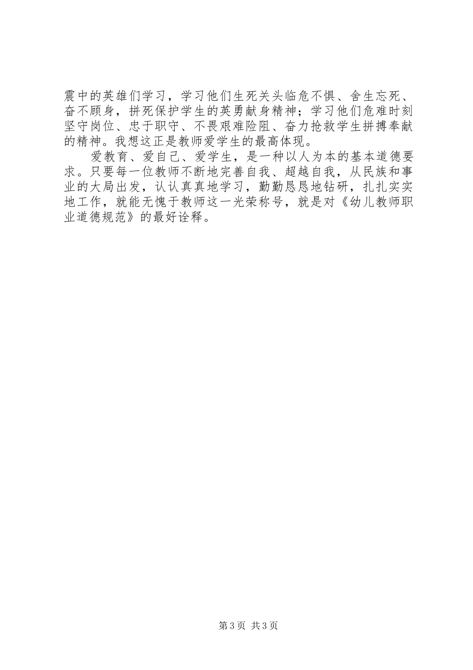 学习《幼儿教师职业道德规范》心得体会_第3页