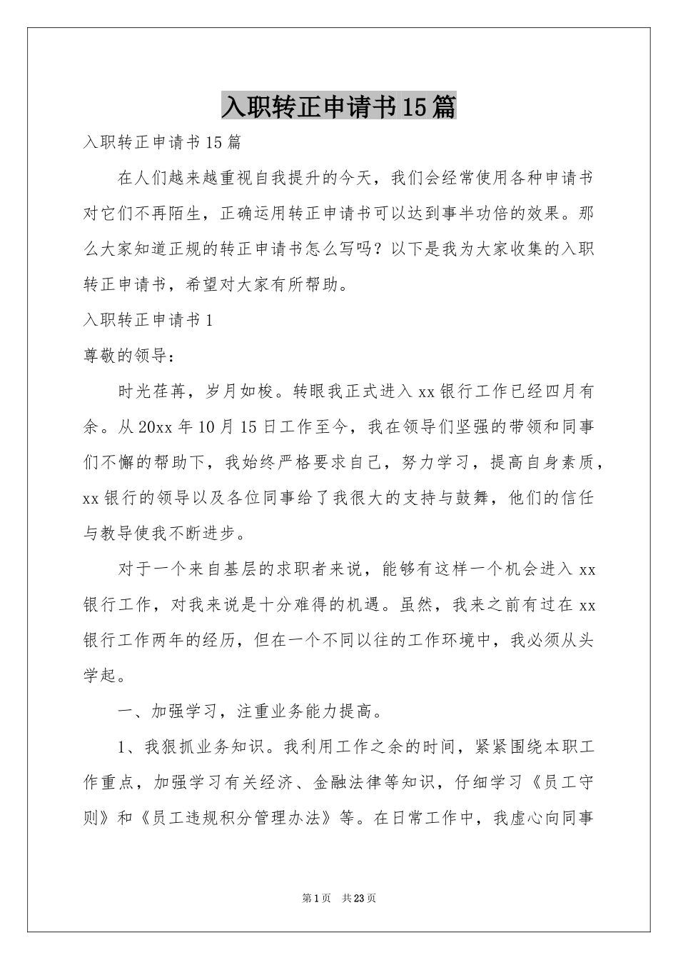 入职转正申请书15篇_第1页