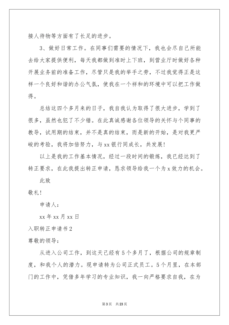 入职转正申请书15篇_第3页