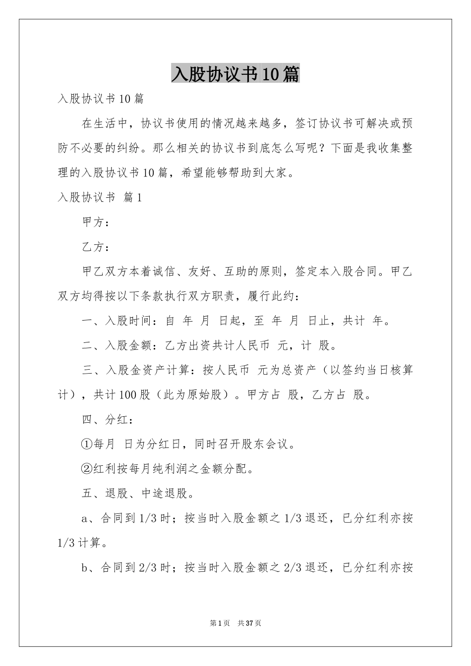入股协议书10篇_第1页