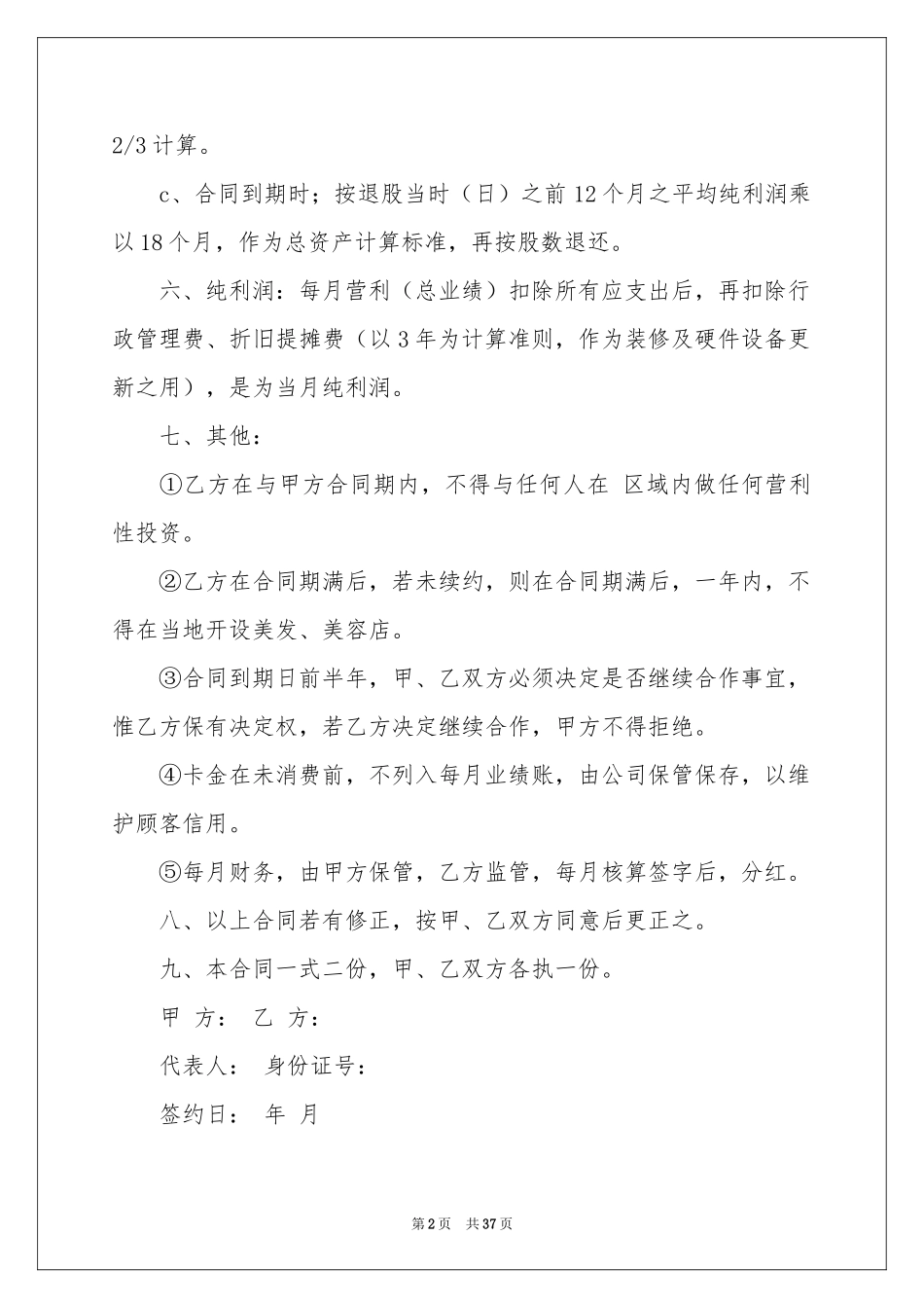入股协议书10篇_第2页