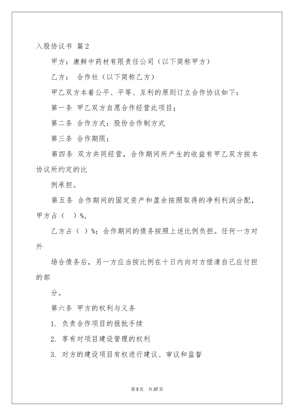 入股协议书10篇_第3页