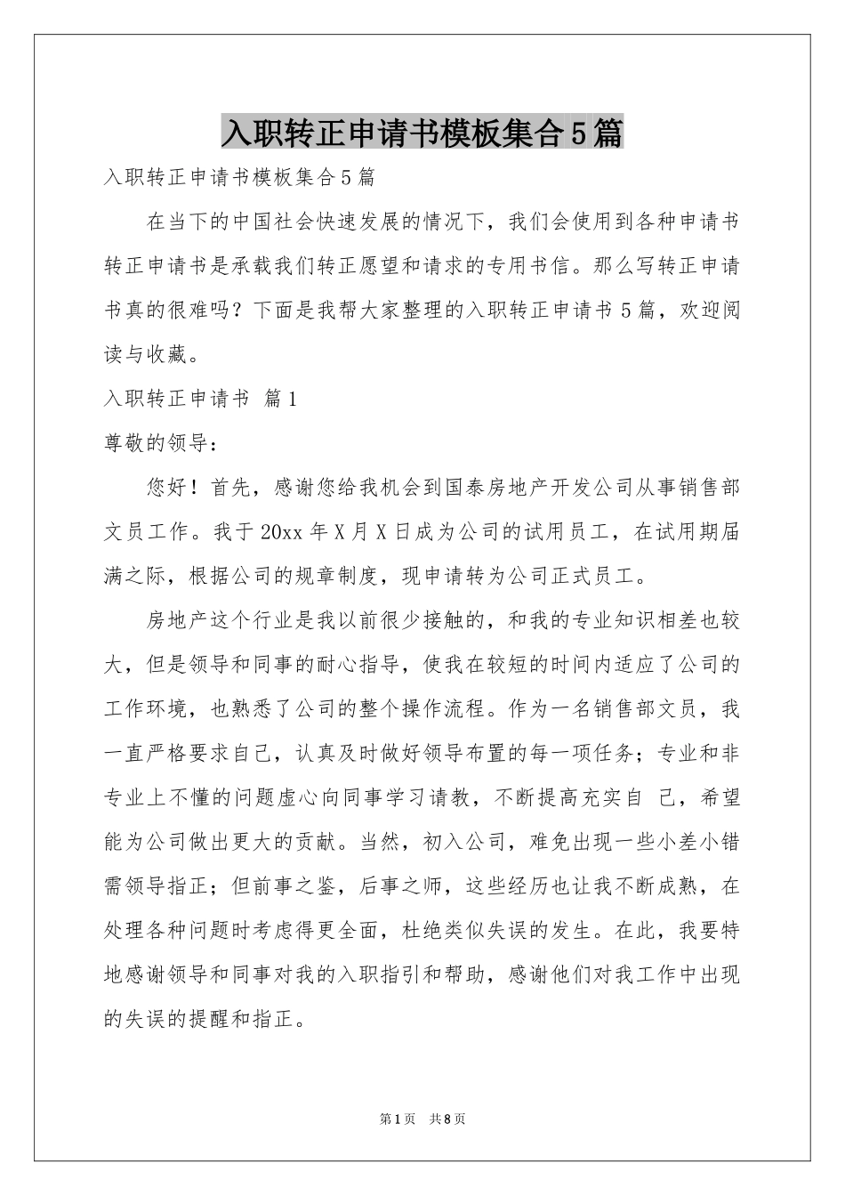 入职转正申请书模板集合5篇_第1页