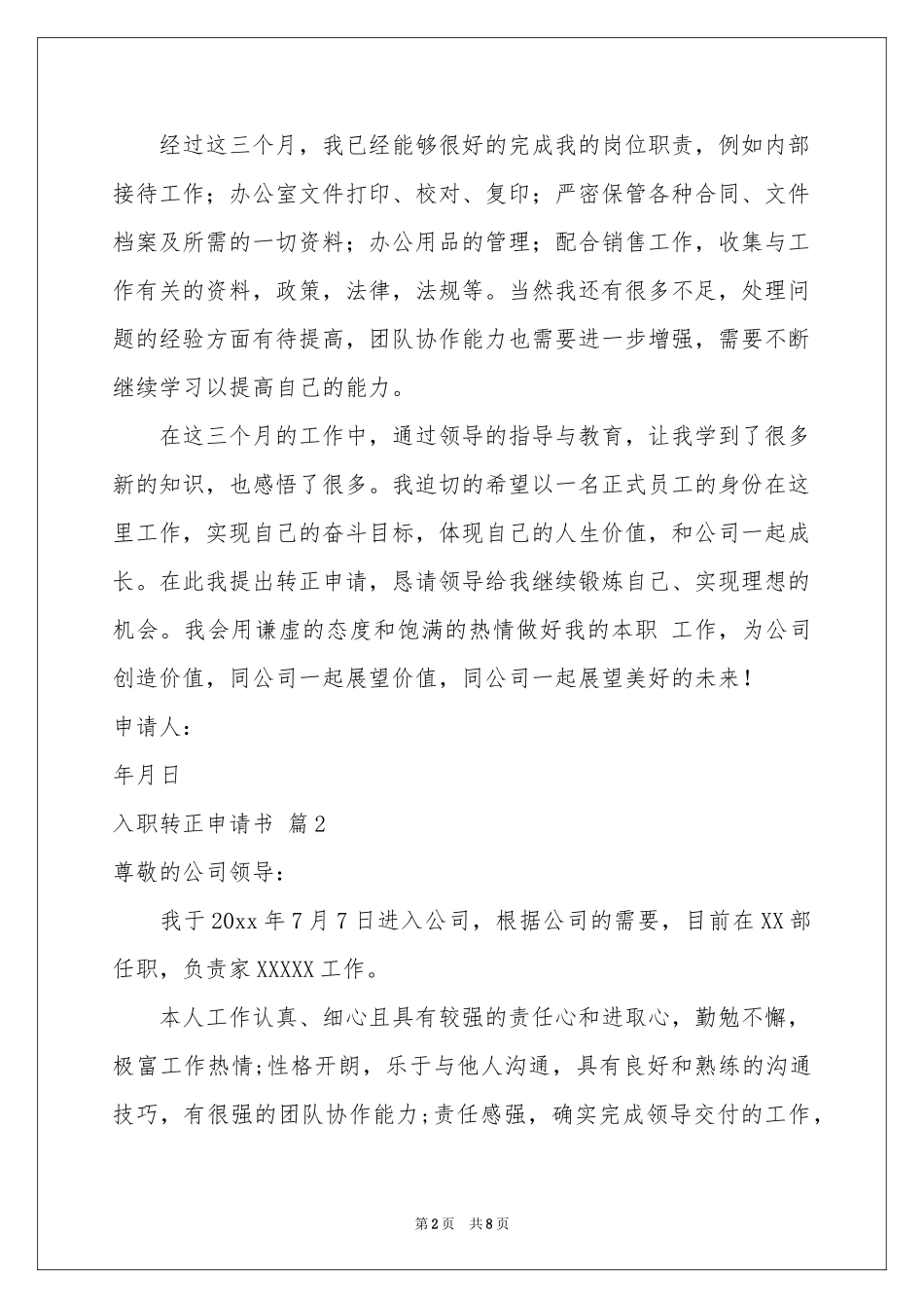 入职转正申请书模板集合5篇_第2页
