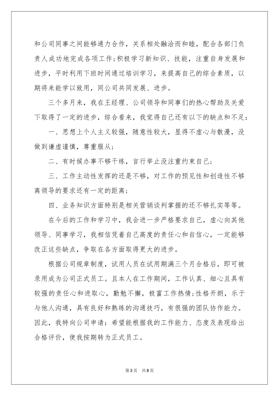 入职转正申请书模板集合5篇_第3页