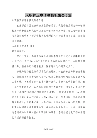 入职转正申请书模板集合5篇