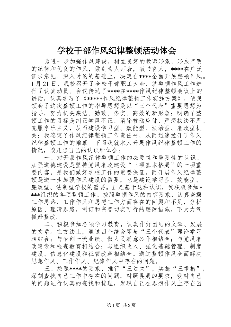 学校干部作风纪律整顿活动体会_第1页