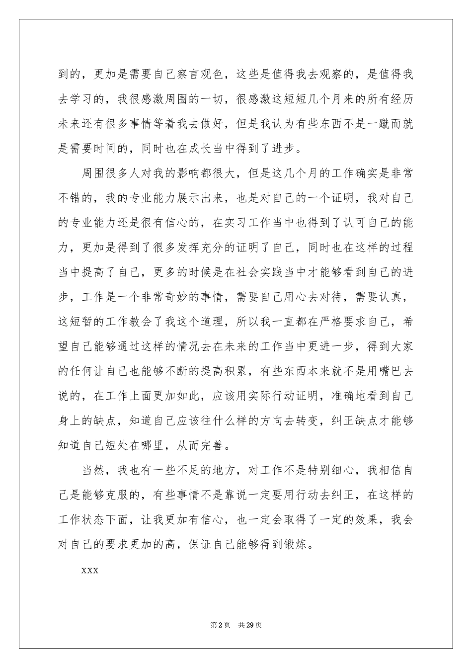 入职转正申请书集锦15篇_第2页