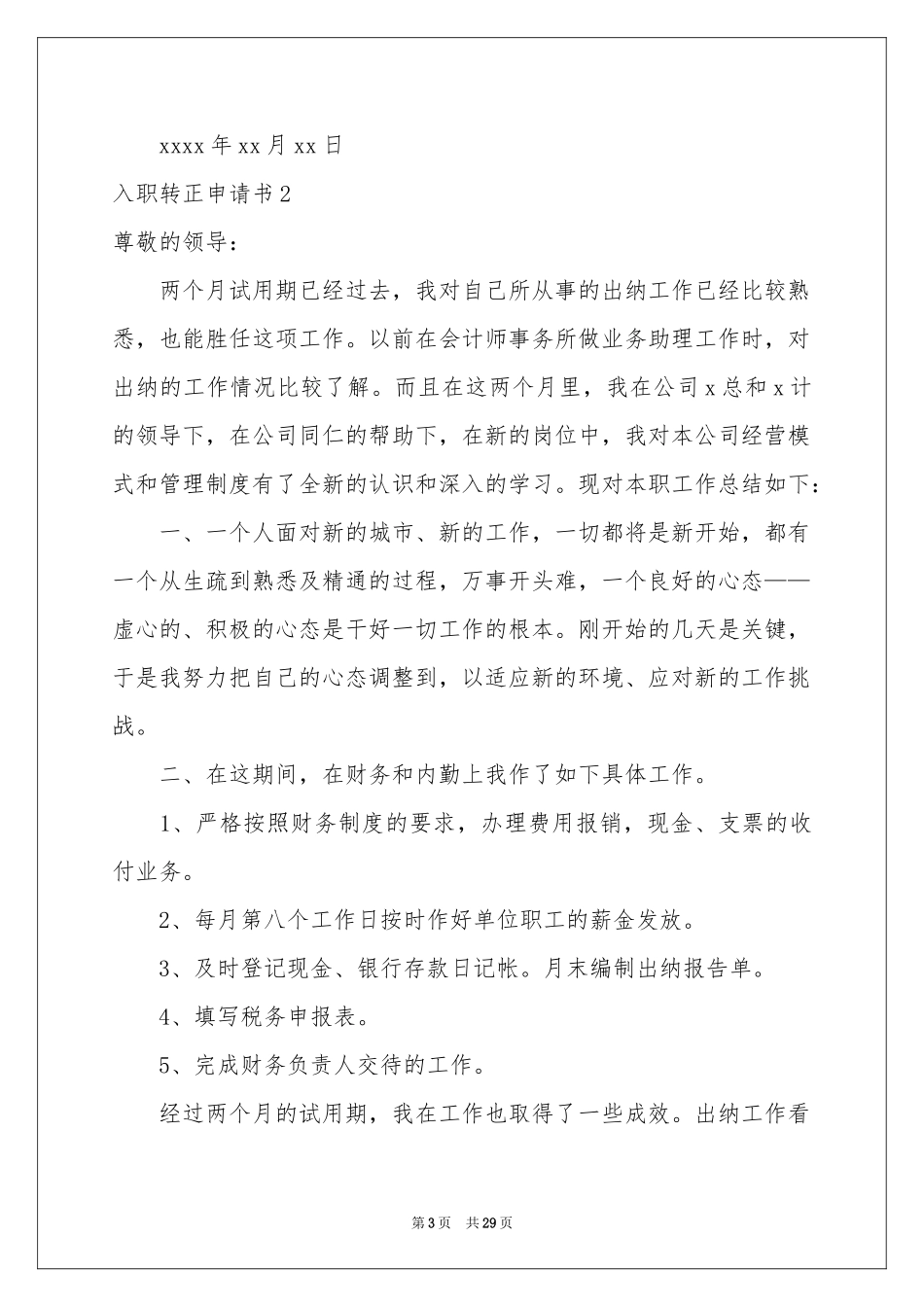入职转正申请书集锦15篇_第3页